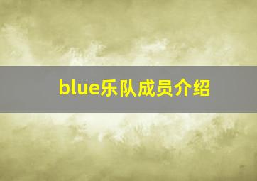 blue乐队成员介绍