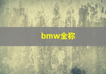 bmw全称