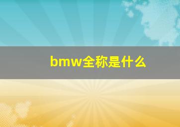 bmw全称是什么