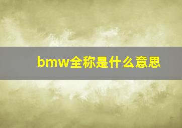 bmw全称是什么意思