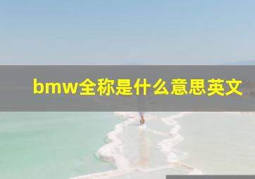 bmw全称是什么意思英文