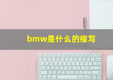 bmw是什么的缩写