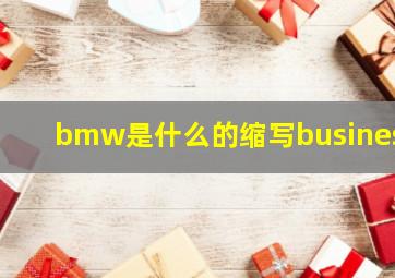 bmw是什么的缩写business