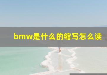 bmw是什么的缩写怎么读