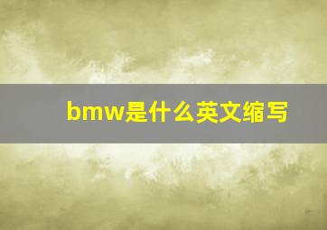 bmw是什么英文缩写