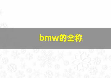 bmw的全称