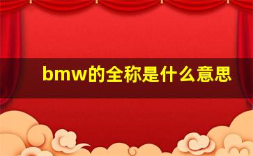 bmw的全称是什么意思