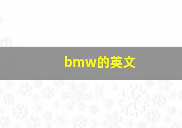 bmw的英文