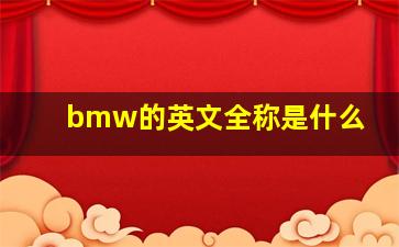 bmw的英文全称是什么