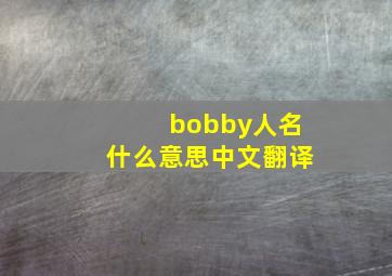 bobby人名什么意思中文翻译