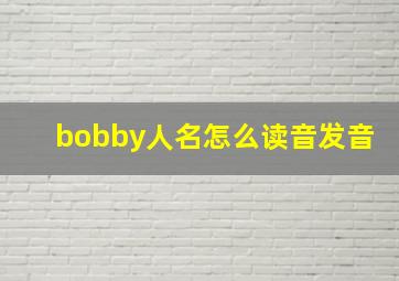 bobby人名怎么读音发音