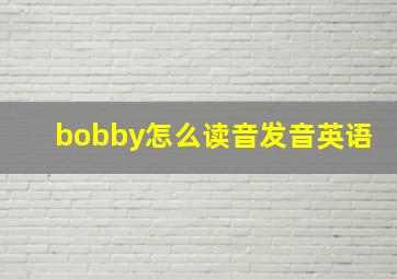 bobby怎么读音发音英语