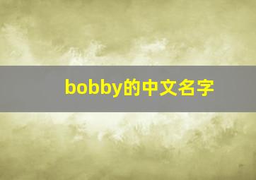 bobby的中文名字