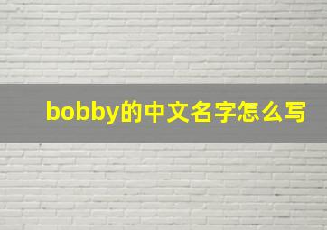 bobby的中文名字怎么写