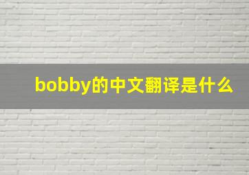 bobby的中文翻译是什么