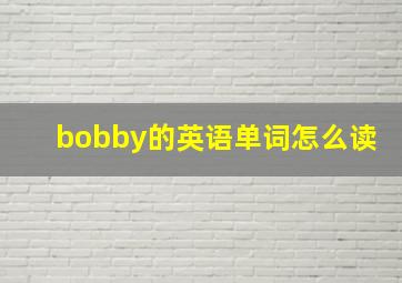 bobby的英语单词怎么读