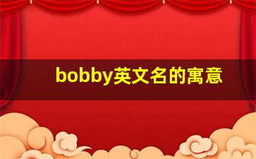 bobby英文名的寓意