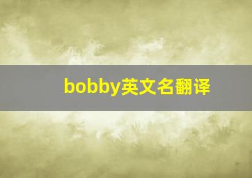 bobby英文名翻译