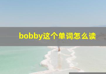 bobby这个单词怎么读