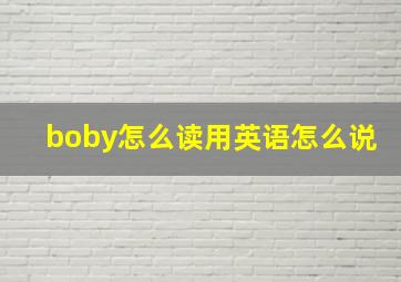 boby怎么读用英语怎么说