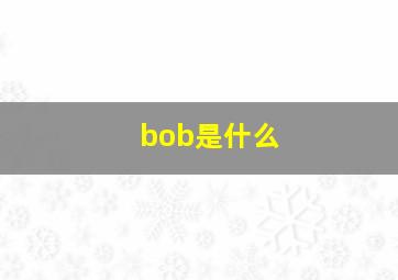 bob是什么