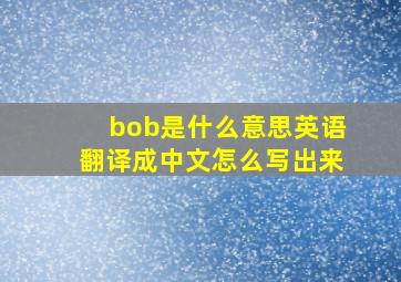 bob是什么意思英语翻译成中文怎么写出来