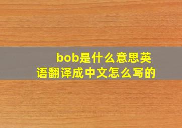 bob是什么意思英语翻译成中文怎么写的