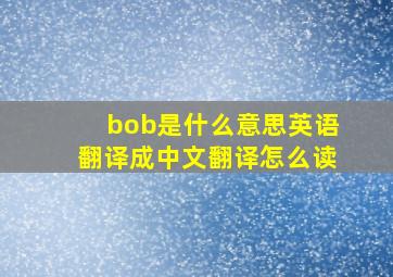 bob是什么意思英语翻译成中文翻译怎么读