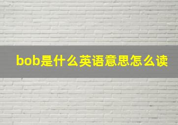 bob是什么英语意思怎么读