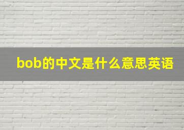 bob的中文是什么意思英语