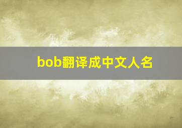 bob翻译成中文人名