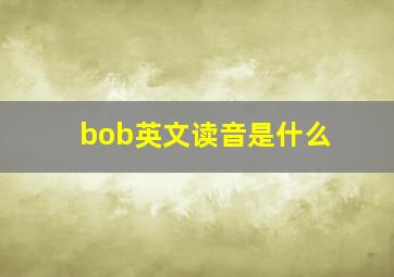 bob英文读音是什么