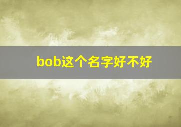 bob这个名字好不好