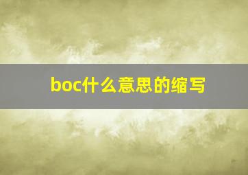 boc什么意思的缩写