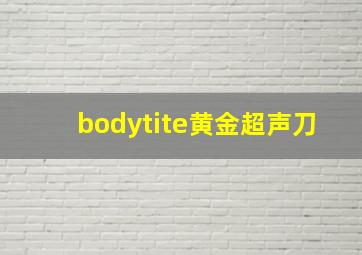 bodytite黄金超声刀