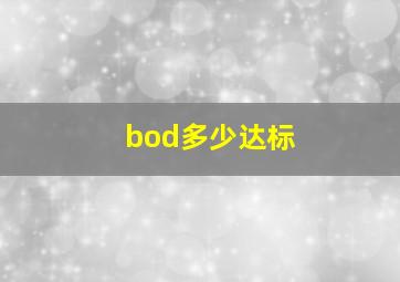 bod多少达标