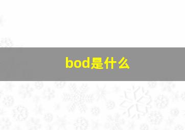 bod是什么