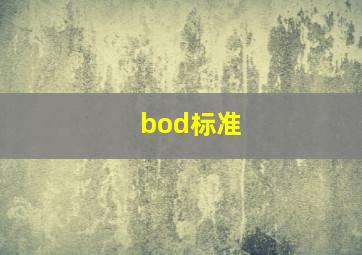 bod标准