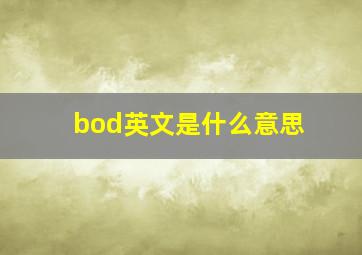 bod英文是什么意思