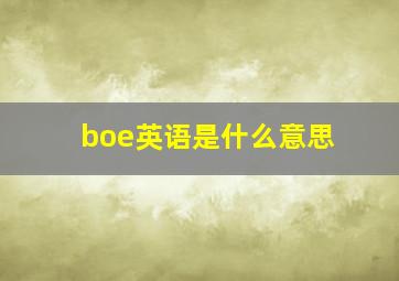 boe英语是什么意思