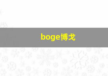 boge博戈