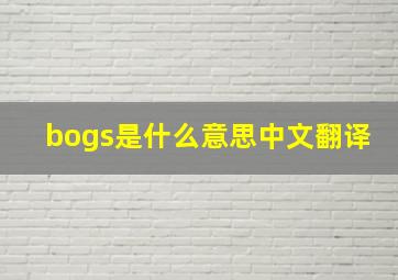 bogs是什么意思中文翻译