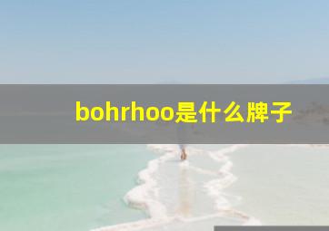 bohrhoo是什么牌子