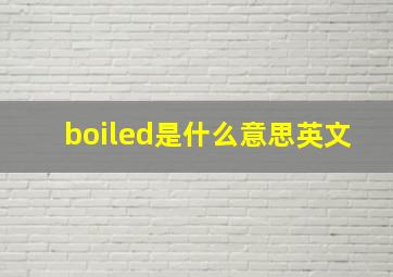 boiled是什么意思英文