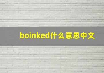 boinked什么意思中文