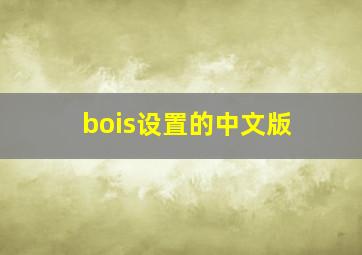 bois设置的中文版