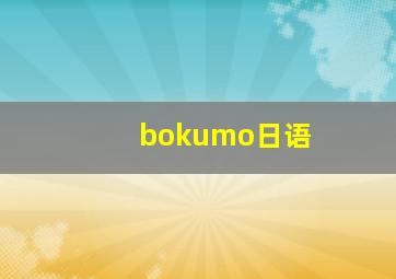 bokumo日语