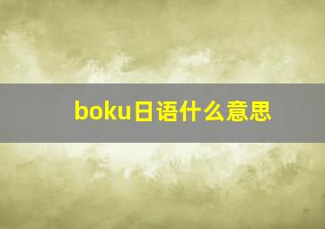 boku日语什么意思