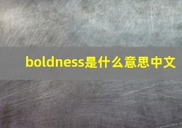 boldness是什么意思中文