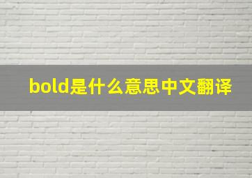 bold是什么意思中文翻译